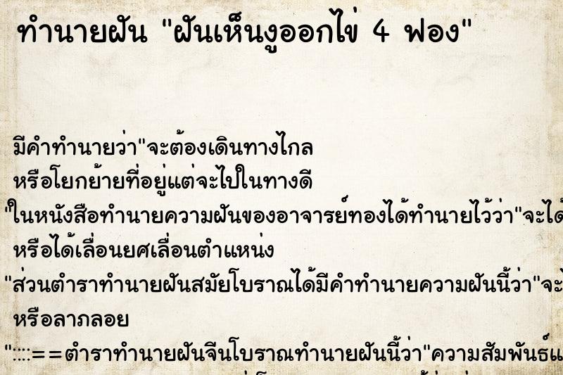 ทำนายฝันทำนายฝันฝันเห็นงูออกไข่4ฟอง